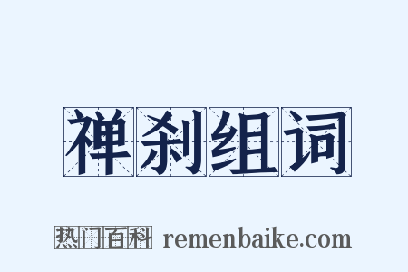 禅刹组词是什么意思的图片